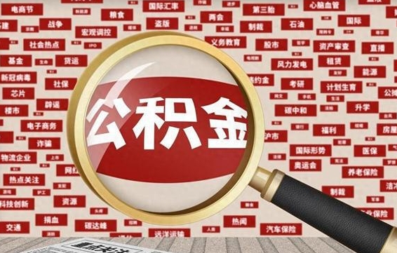 扶余公积金怎么提1万元（公积金提取8400教程）